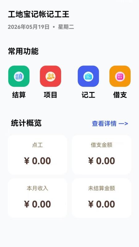 工地宝记帐记工王app图4