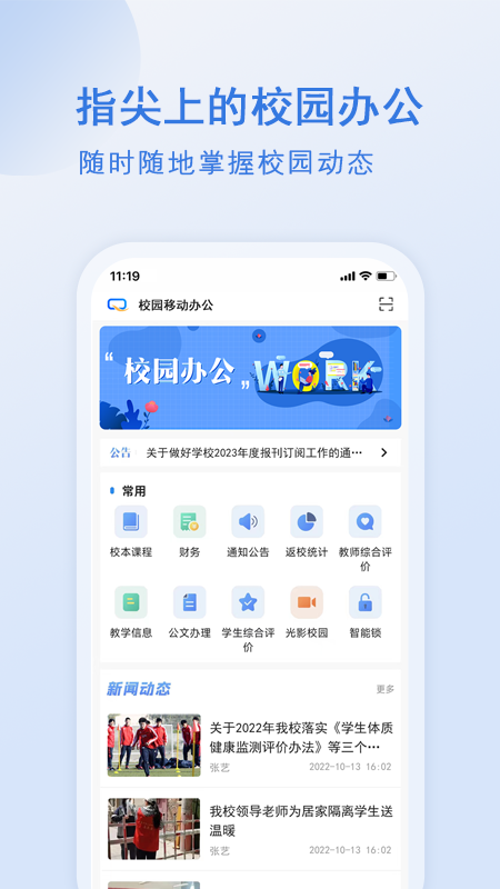 校园移动办公软件