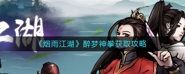 烟雨江湖醉梦神拳详细攻略