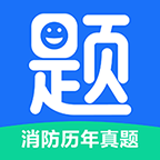 消防历年真题app图标