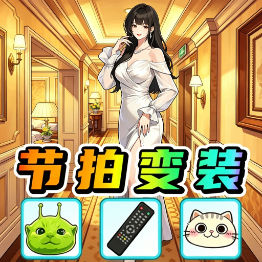 爆改女友换装游戏图标