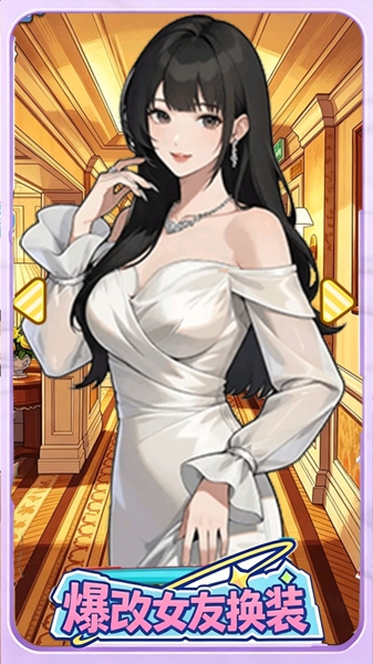 爆改女友换装游戏图1