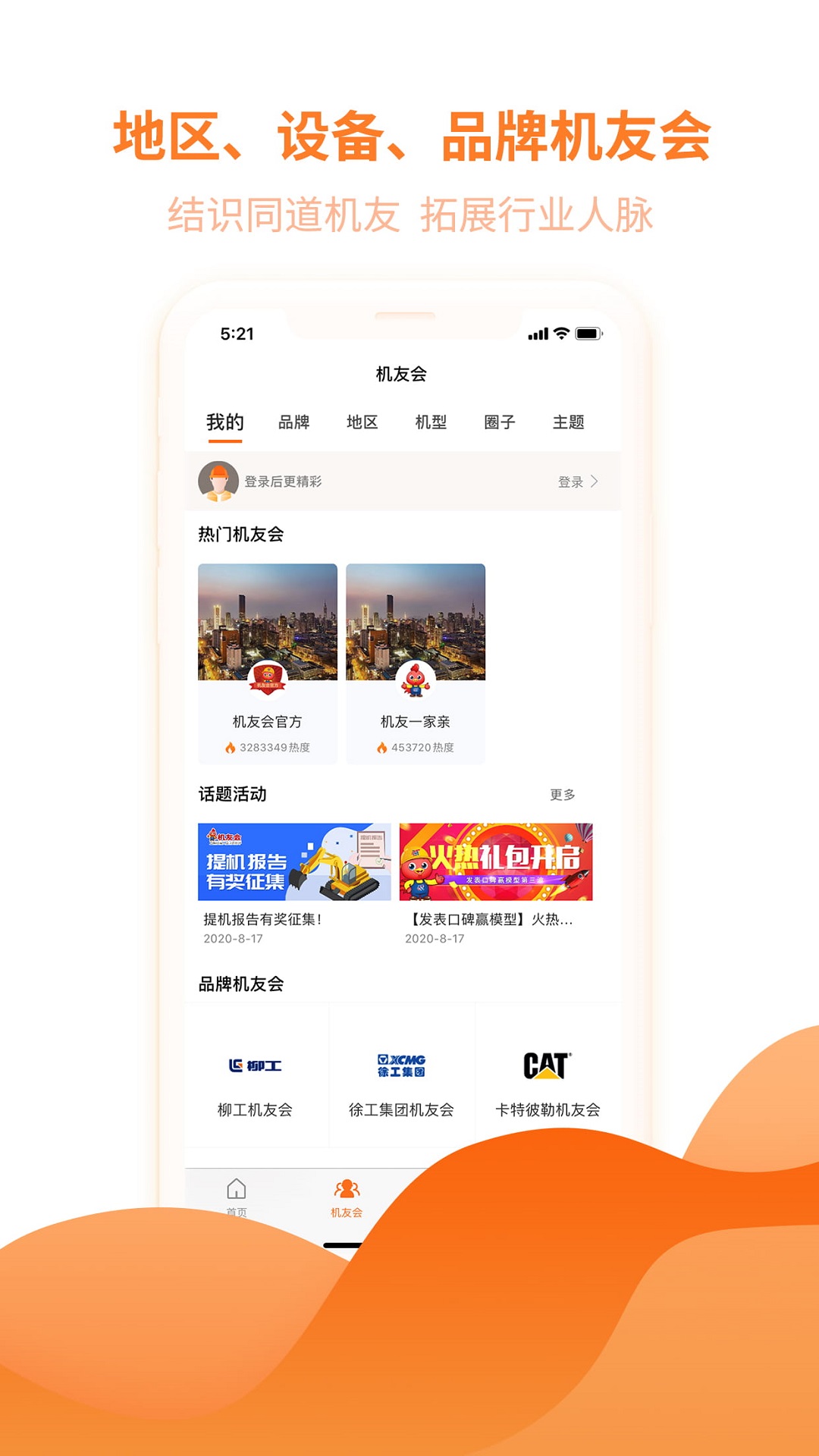 机友会app