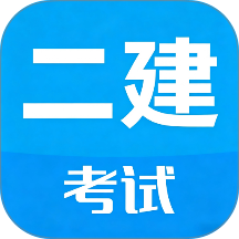 二级建造师考试最新版图标