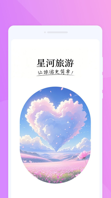 星河旅游app图4