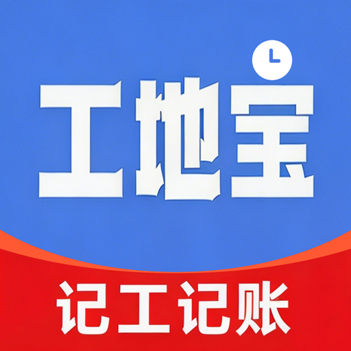 工地宝记帐记工王app图标
