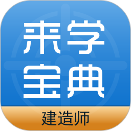 建筑工程来学宝典app图标