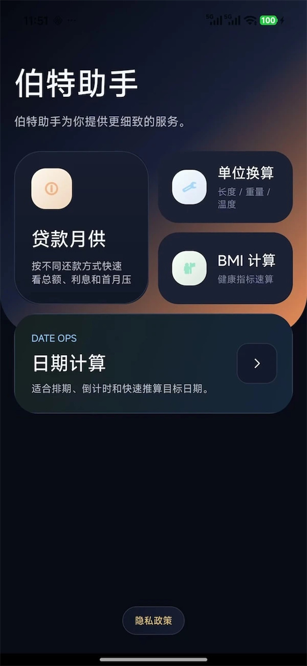 伯特助手软件图1