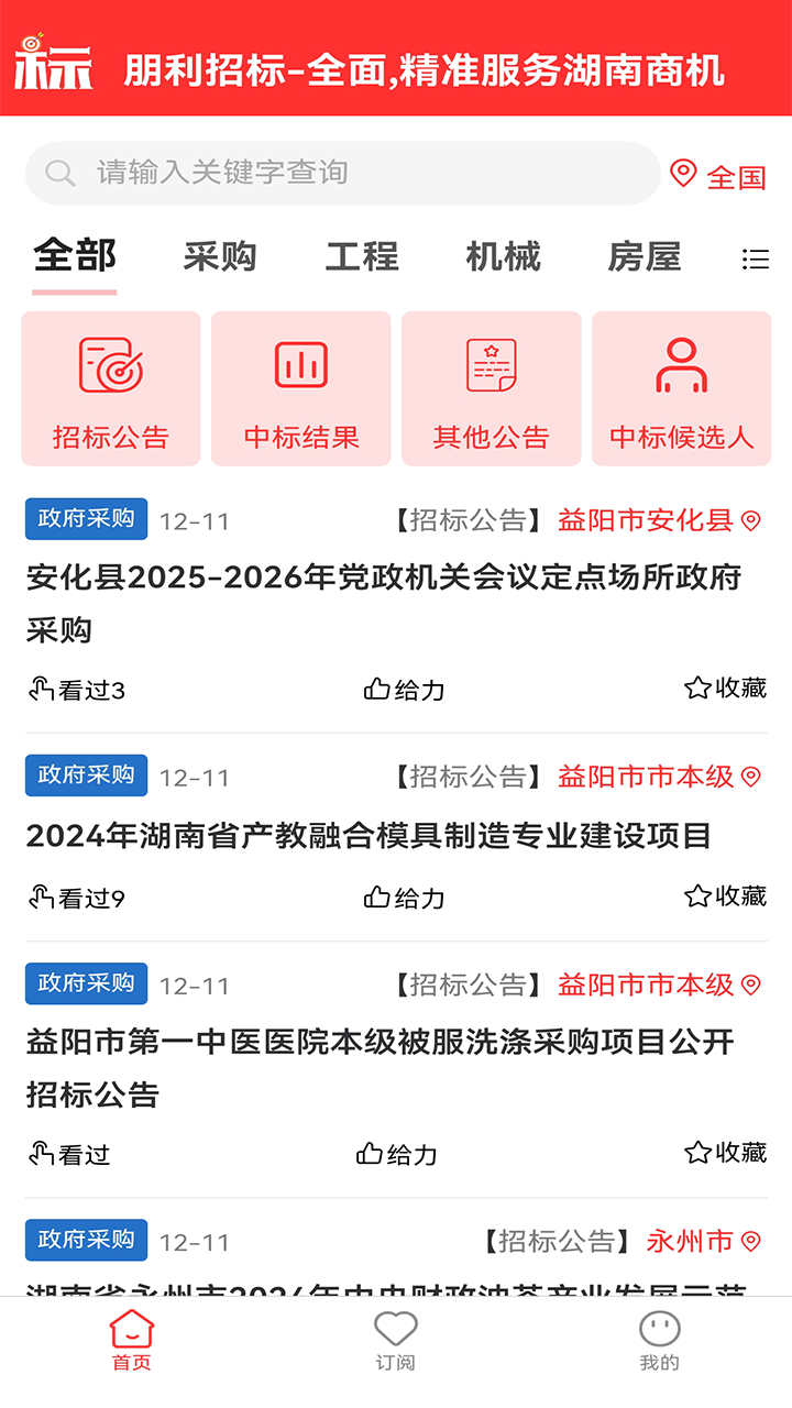 朋利招标app图3