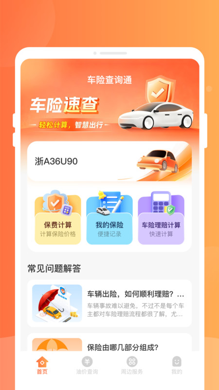 车险速查宝app