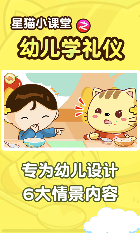 学礼仪星猫小课堂app