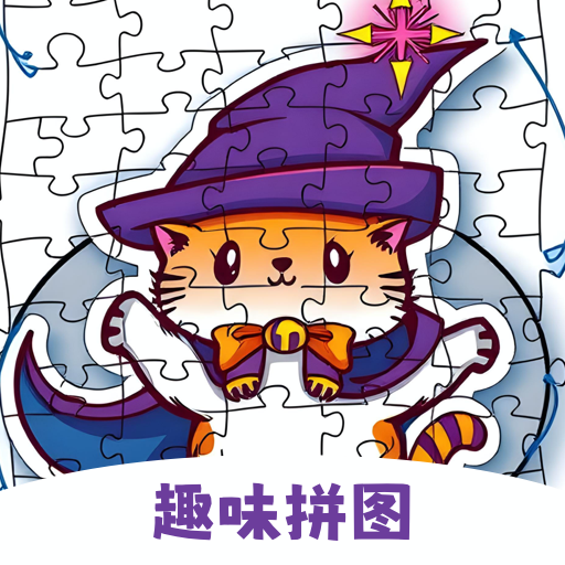 趣味拼图app图标