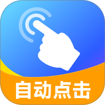 安卓自动连点器app图标
