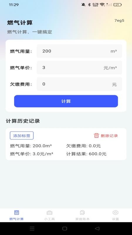 燃气免费计算app