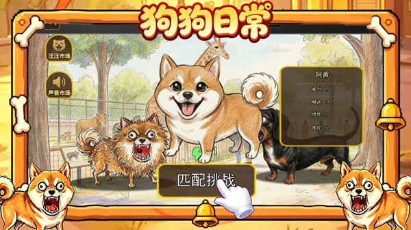 狗狗日常模拟游戏