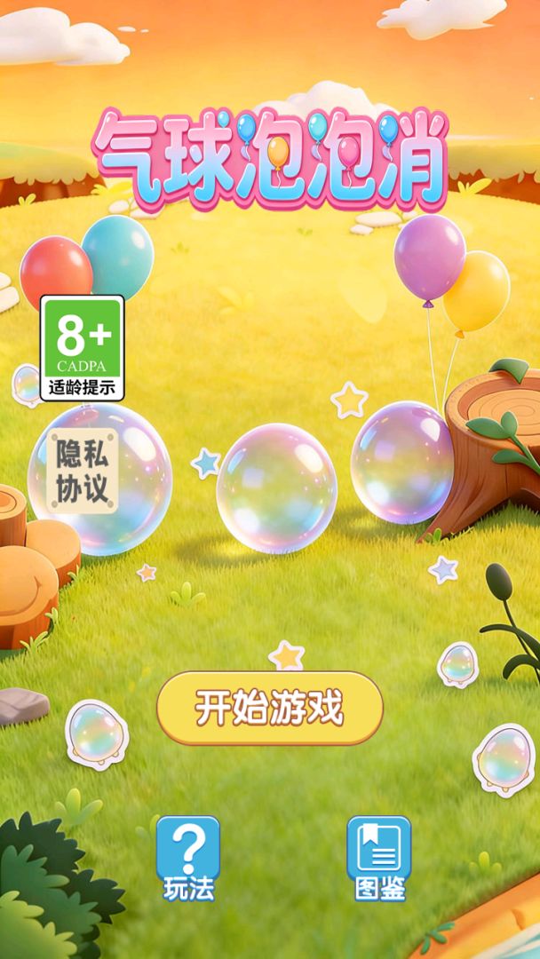 气球泡泡消游戏
