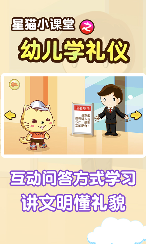学礼仪星猫小课堂app图1