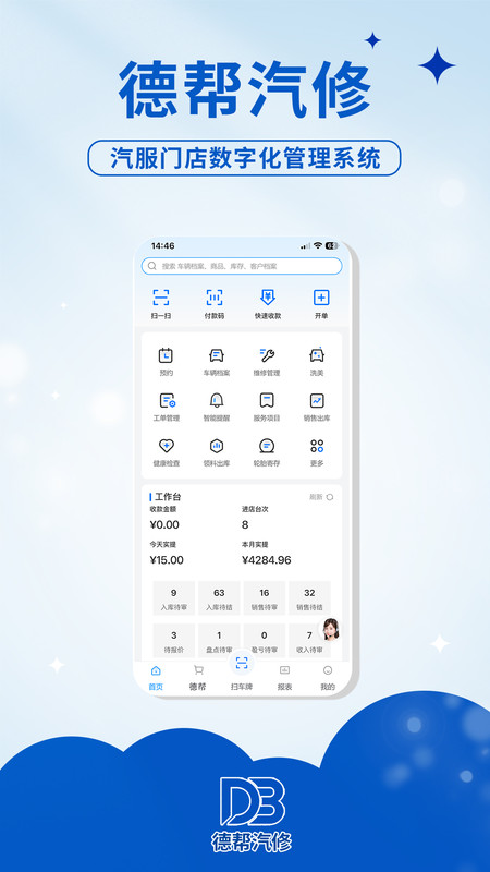 德帮汽修软件