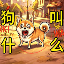 狗狗日常模拟游戏图标