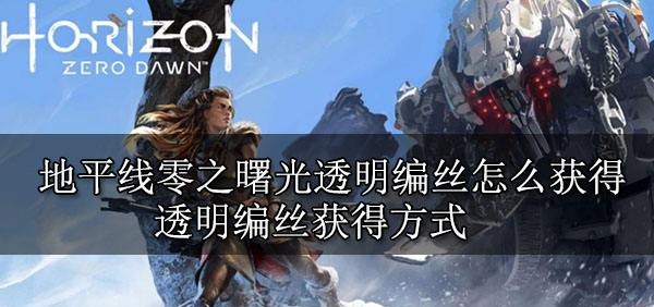 地平线零之曙光透明编丝怎么获得