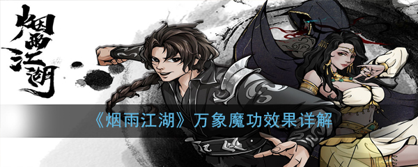 烟雨江湖万象魔功怎么获得