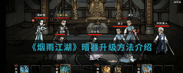 烟雨江湖暗器技巧怎么升级啊