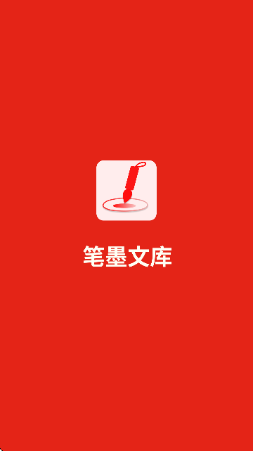 笔墨文学app图4