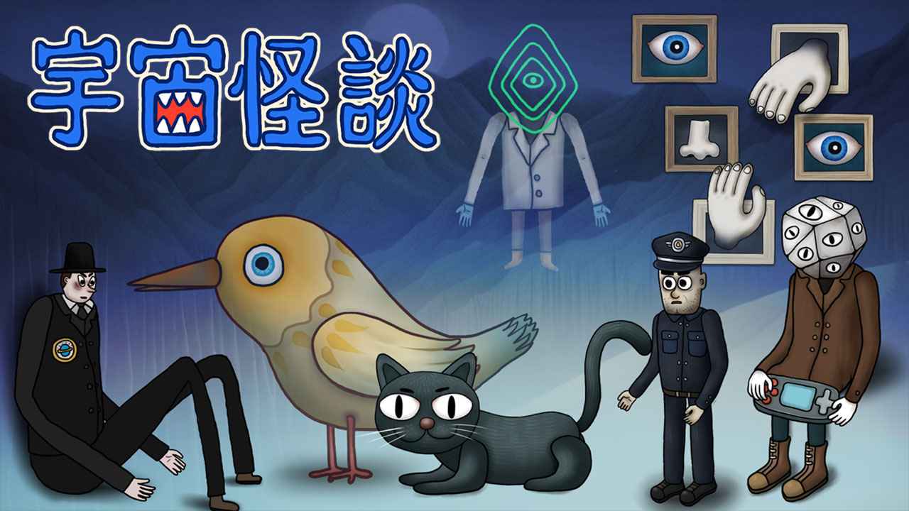 宇宙怪谈告别之旅攻略