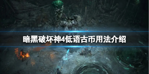 暗黑4低语古币怎么用