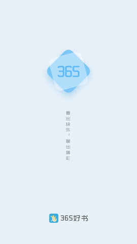 365看书app图3