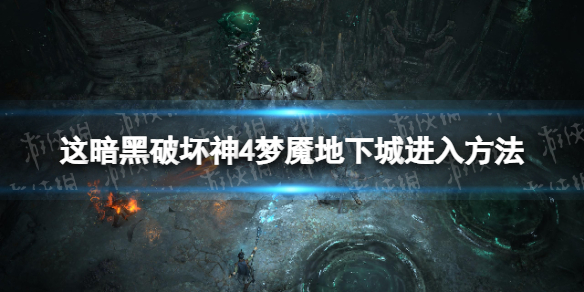暗黑4梦魇地下城怎么进