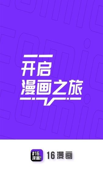 16漫画免广告