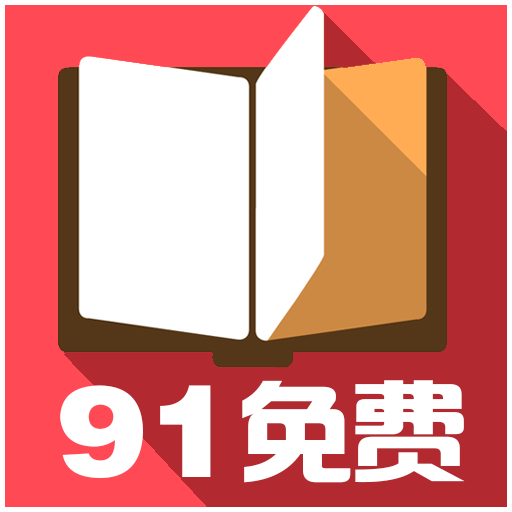91免费小说app图标