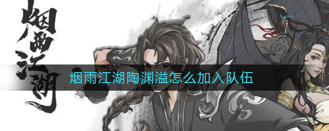 烟雨江湖陶渊溢怎么获得