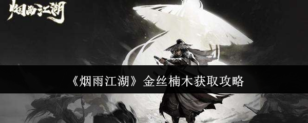 烟雨江湖金丝楠木怎么获得