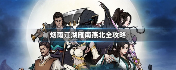 烟雨江湖雁南燕北全攻略