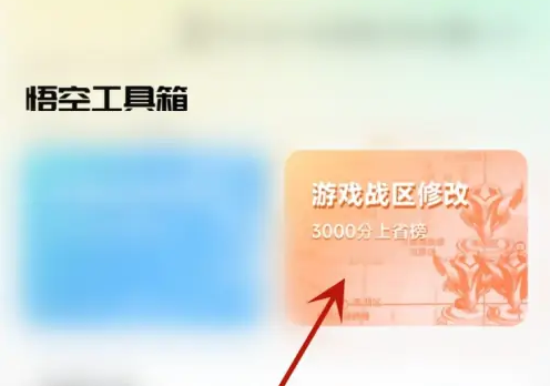 悟空分身修改战区