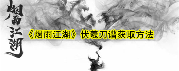 烟雨江湖伏羲刀怎么获取