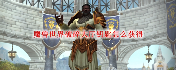 破碎大厅钥匙怎么获得