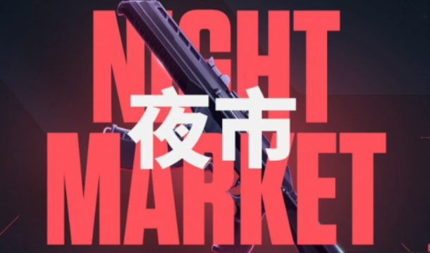 无畏契约夜市网页怎么进