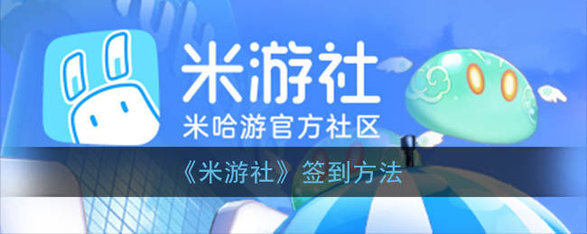 米游社怎么打卡