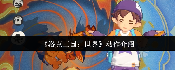 洛克王国怎么做动作