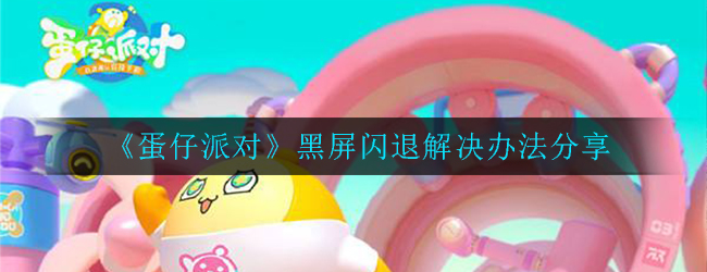 蛋仔派对一进游戏就黑屏
