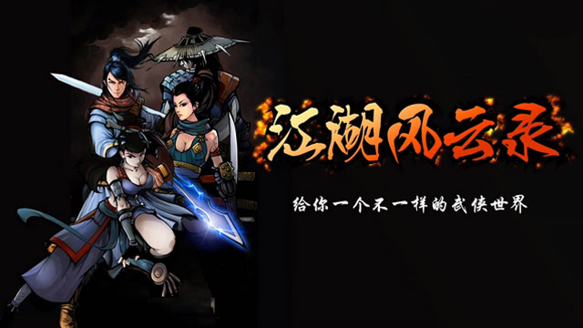 江湖风云录玄武岛攻略