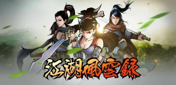 江湖风云录襄阳篇完整攻略
