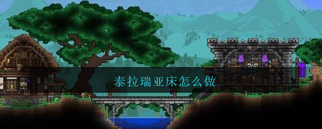 泰拉瑞亚床怎么合成