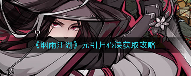 烟雨江湖元引归心诀攻略
