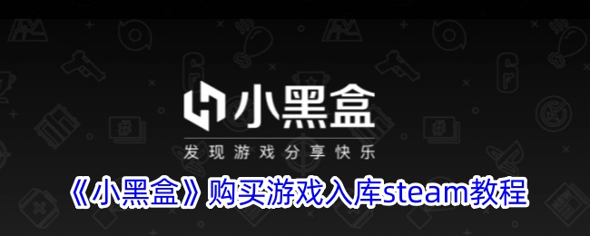 小黑盒买的游戏怎么入库steam