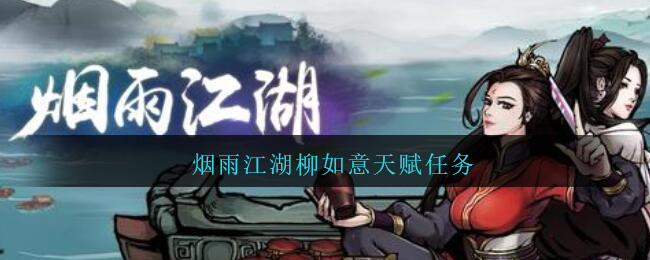 柳如意三阶任务流程详解