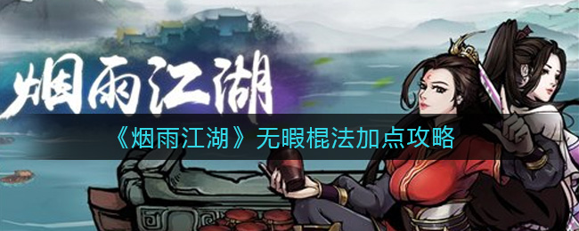 烟雨江湖无暇棍法获取方法